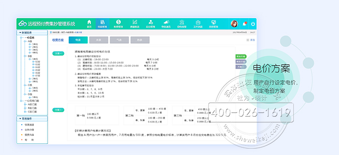 远程预付费管理系统界面3