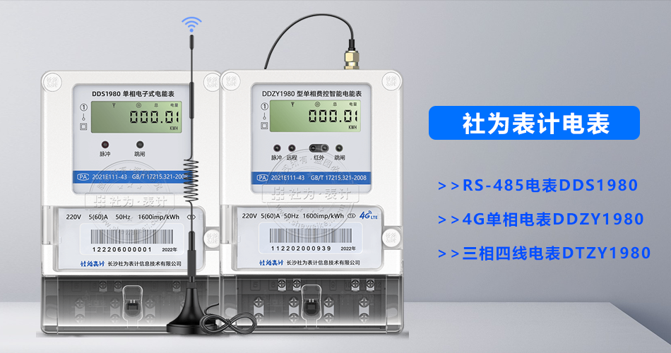 社为表计电表