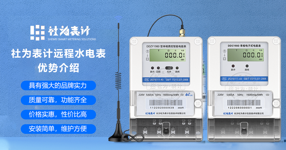 社为表计远程水电表