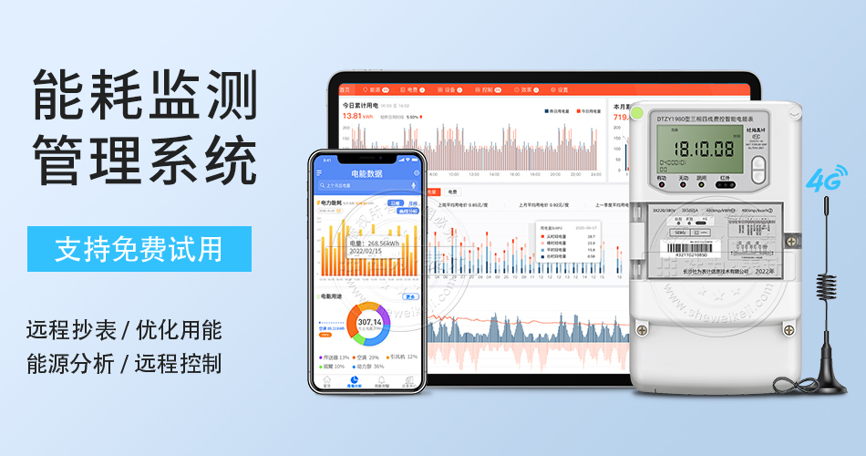 能耗监测管理系统
