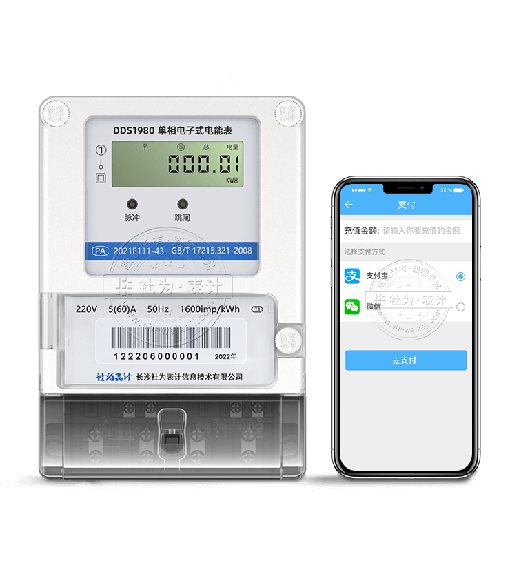 社为DDS1980单相RS485预付费智能电表